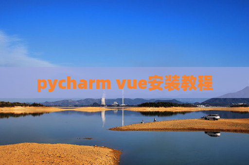 pycharm vue安装教程