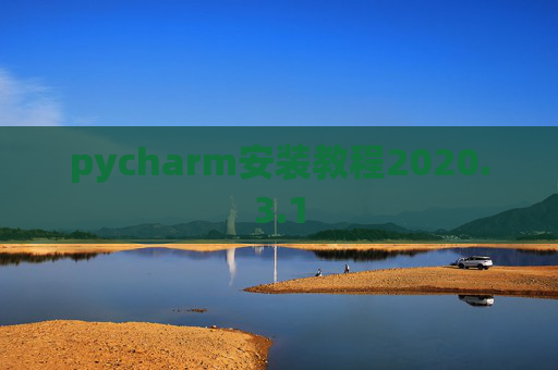 pycharm安装教程2020.3.1