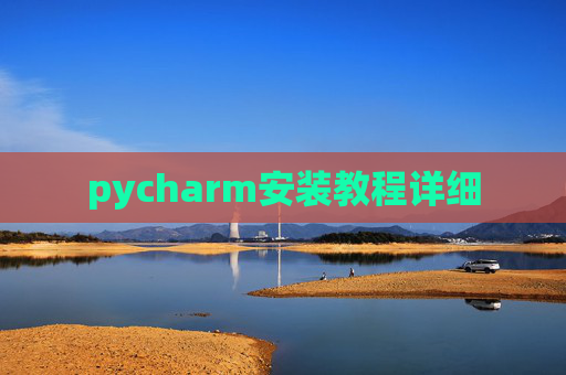 pycharm安装教程详细