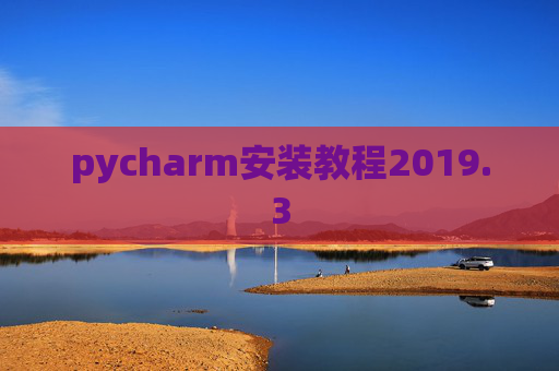 pycharm安装教程2019.3